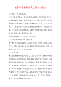 初级中学教师个人工作总结范文