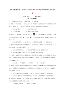 陕西省榆林市第二中学2019-2020学年高一历史上学期第一次月考试题