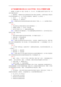 辽宁省凌源市联合校2019-2020学年高一历史上学期期中试题