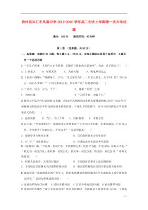 贵州省兴仁市凤凰中学2019-2020学年高二历史上学期第一次月考试题