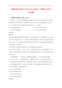 福建省晋江市南侨中学2018-2019学年高二历史下学期第一次月考试题（含解析）