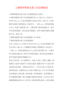 工程师评职称主要工作业绩叙述