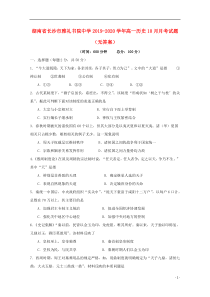 湖南省长沙市雅礼书院中学2019-2020学年高一历史10月月考试题（无答案）