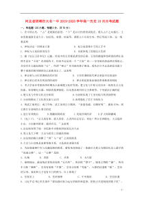 河北省邯郸市大名一中2019-2020学年高一历史10月月考试题