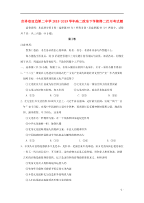 吉林省延边第二中学2018-2019学年高二政治下学期第二次月考试题