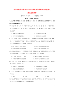 辽宁省实验中学2019-2020学年高二历史上学期期中试题