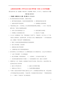 山西省长治市第二中学2019-2020学年高一历史12月月考试题