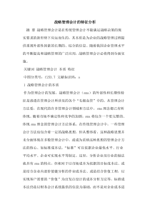 战略管理会计的特征分析