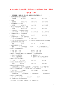 黑龙江省绥化市青冈县第一中学2019-2020学年高一地理上学期月考试题（A班）