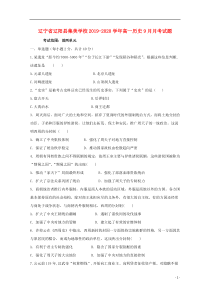 辽宁省辽阳县集美学校2019-2020学年高一历史9月月考试题