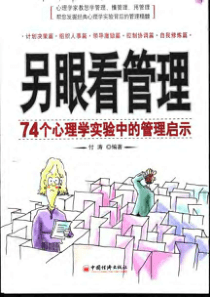 [另眼看管理：74个心理学实验中的管理启示]