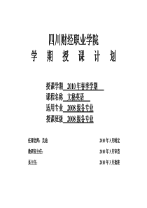 吴迪XXXX年春文秘英语授课计划(08级)7