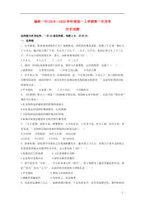 吉林省榆树市第一高级中学2019-2020学年高一历史上学期第一次月考试题（无答案）