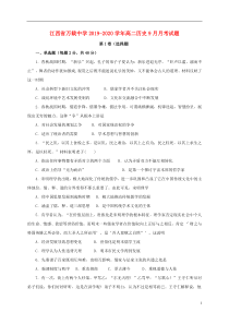 江西省万载中学2019-2020学年高二历史9月月考试题