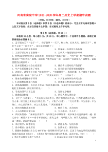 河南省实验中学2019-2020学年高二历史上学期期中试题