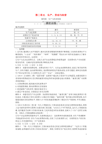 （山东专用）2020版高考政治一轮复习 经济生活 第二单元 生产、劳动与经营 第四课 生产与经济制度