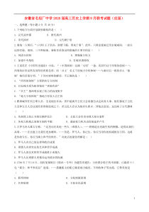 安徽省毛坦厂中学2020届高三历史上学期9月联考试题（应届）