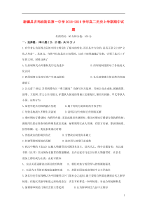 新疆昌吉玛纳斯县第一中学2018-2019学年高二历史上学期期中试题