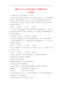 吉林省榆树市第一高级中学2019-2020学年高一历史上学期期中试题