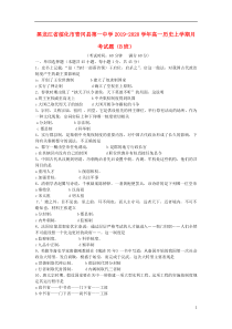 黑龙江省绥化市青冈县第一中学2019-2020学年高一历史上学期月考试题（B班）