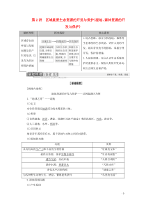 2021高考地理一轮复习 第3部分 第10章 区域可持续发展 第2讲 区域重要生态资源的开发与保护（