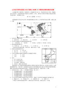 山东省日照五莲县2020届高三地理10月模块诊断性测试试题