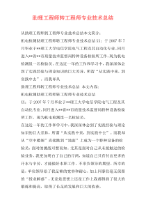 助理工程师转工程师专业技术总结