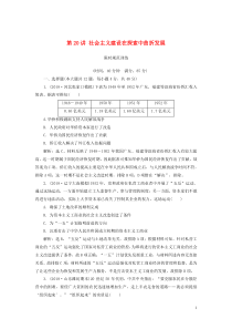 2020版高考历史一轮复习 专题八 中国社会主义建设道路的探索 第20讲 社会主义建设在探索中曲折发