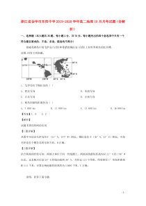 浙江省金华市东阳中学2019-2020学年高二地理10月月考试题（含解析）