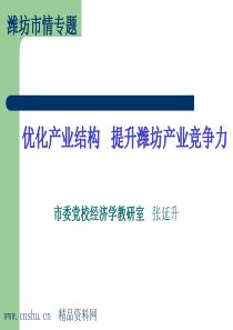 _优化产业结构提升潍坊产业竞争力