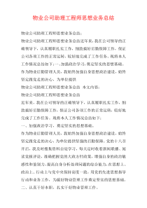 物业公司助理工程师思想业务总结