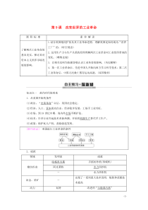 2019-2020学年高中历史 第2单元 工业文明的崛起和对中国的冲击 第9课 改变世界的工业革命教