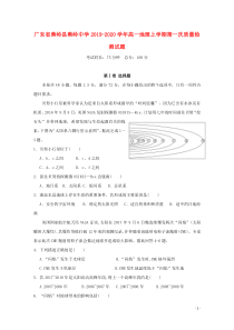 广东省蕉岭县蕉岭中学2019-2020学年高一地理上学期第一次质量检测试题