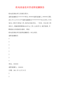 机电设备技术员述职述廉报告