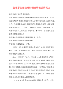 监理事业部经理助理竞聘演讲稿范文