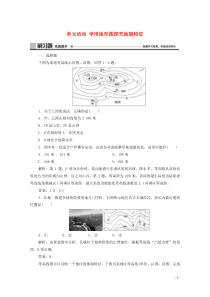 2019-2020学年新教材高中地理 第三单元 从圈层作用看地貌与土壤 单元活动 学用地形图探究地貌