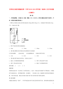 吉林省白城市通榆县第一中学2018-2019学年高一地理6月月考试题（含解析）