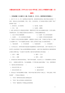 安徽省肥东县第二中学2019-2020学年高二历史上学期期中试题（共建班）