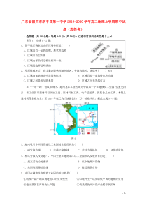 广东省韶关市新丰县第一中学2019-2020学年高二地理上学期期中试题（选择考）