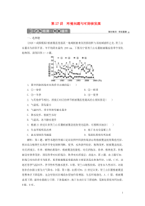 （选考）2021版新高考地理一轮复习 第十一章 环境与发展 第27讲 环境问题与可持续发展达标检测知