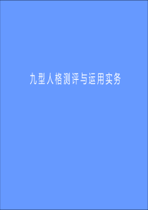 九型人格测评与运用实务