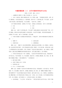 2019-2020学年高中历史 专题质量检测（二）古代中国的科学技术与文化（含解析）人民版必修3