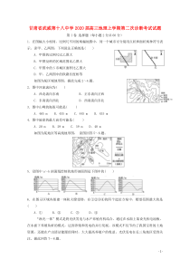 甘肃省武威第十八中学2020届高三地理上学期第二次诊断考试试题