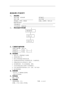 商务助理工作说明书