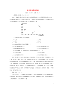 （选考）2021版新高考地理一轮复习 章末综合检测（五） 新人教版