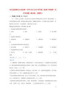 河北省邯郸市大名县第一中学2018-2019学年高二地理下学期第一次月考试题（清北组，含解析）