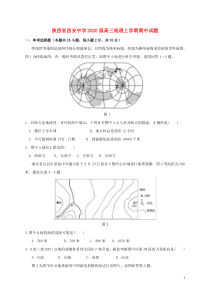 陕西省西安中学2020届高三地理上学期期中试题