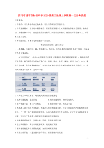 四川省遂宁市射洪中学2020届高三地理上学期第一次月考试题