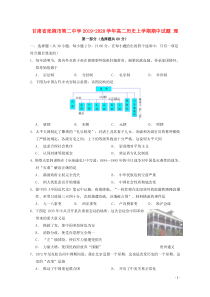 甘肃省张掖市第二中学2019-2020学年高二历史上学期期中试题 理