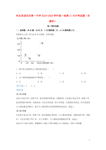 河北省宣化市第一中学2019-2020学年高一地理11月月考试题（含解析）